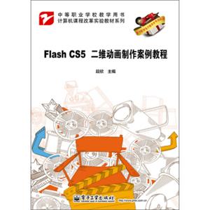 计算机课程改革实验教材系列：FlashCS5二维动画制作案例教程