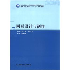 网页设计与制作/高等职业教育“十二五”规划教材