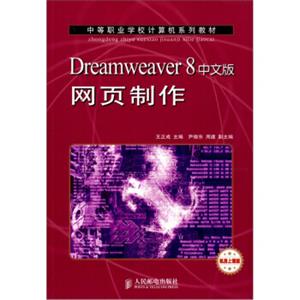 Dreamweaver8中文版网页制作