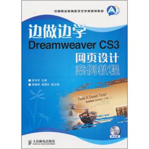 边做边学DreamweaverCS3网页设计案例教程（附光盘）