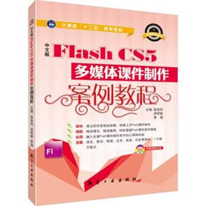 中文版FlashCS5多媒体课件制作案例教程