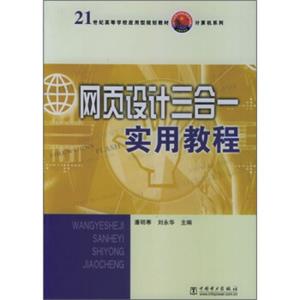 21世纪高等学校应用型规划教材（计算机系列）：网页设计三合一实用教程