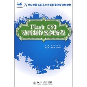 FlashCS3动画制作案例教程/21世纪全国高职高专计算机案例型规划教材