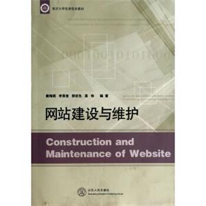 网站建设与维护/临沂大学优秀校本教材<strong>[ConstructionandMaintenanceofWebsite]</strong>