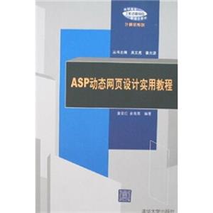 高职高专工作过程导向新理念教材计算机系列：ASP动态网页设计实用教程