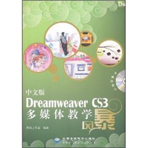 中文版DreamweaverCS3多媒体教学风暴