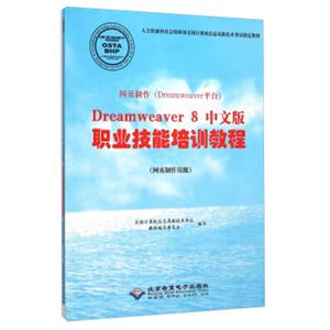 网页制作（Dreamweaver平台）Dreamweaver8中文版职业技能培训教程（网页制作员级）