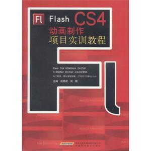 FlashCS4动画制作项目实训教程