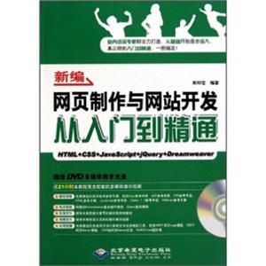 新编网页制作与网站开发从入门到精通（附光盘）