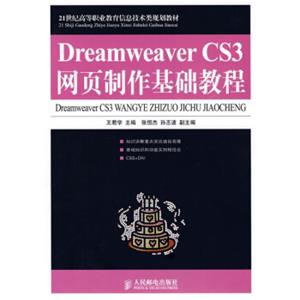 DreamweaverCS3网页制作基础教程/21世纪高等职业教育信息技术类规划教材