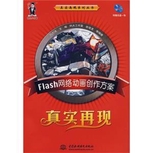 Flash网络动画创作方案真实再现（附光盘）