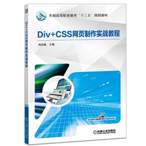 Div+CSS网页制作实战教程