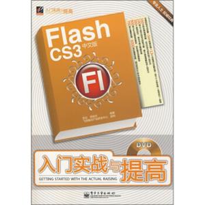 FlashCS3中文版入门实战与提高（附光盘1张）