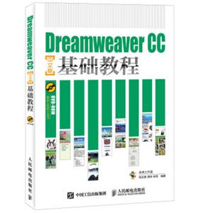 DreamweaverCC中文版基础教程