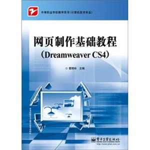 网页制作基础教程（DreamweaverCS4）