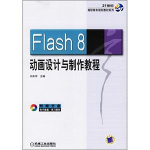 Flash8动画设计与制作教程（附光盘）