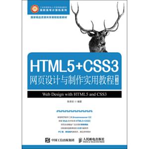 HTML5+CSS3网页设计与制作实用教程（第3版）