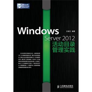 WindowsServer2012活动目录管理实践