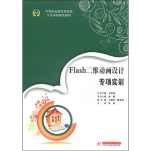 中等职业教育国家级示范学校特色教材：Flash二维动画设计专项实训