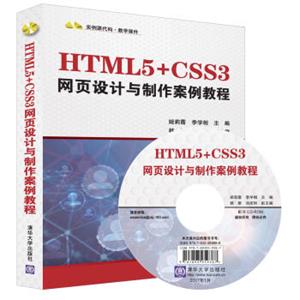 HTML5+CSS3网页设计与制作案例教程（配光盘）