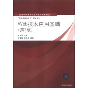 Web技术应用基础（第2版）/高等学校计算机基础教育教材精选·“国家级精品课程”配套教材