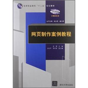 高等职业教育“十二五”规划教材·高职高专工作过程导向新理念教材计算机系列：网页制作案例教程