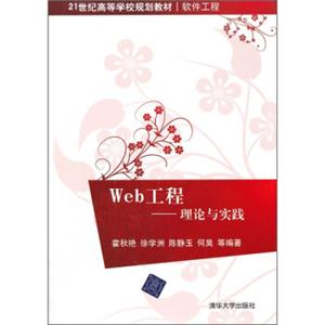 Web工程：理论与实践/21世纪高等学校规划教材