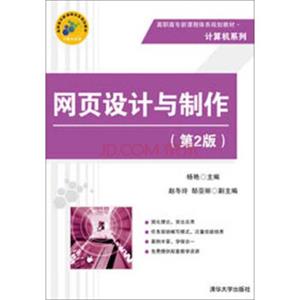 网页设计与制作（第2版）/高职高专新课程体系规划教材·计算机系列