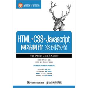 HTML+CSS+Javascript网站制作案例教程