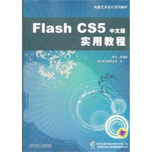 FlashCS5中文版实用教程