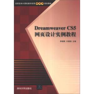 DreamweaverCS5网页设计实例教程/高职高专计算机教学改革新体系规划教材