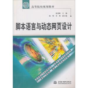 脚本语言与动态网页设计/21世纪高等院校规划教材