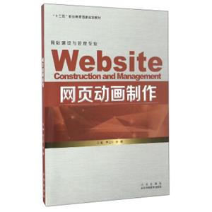 网站建设与管理专业：网页动画制作<strong>[WebsiteConstructionandManagement]</strong>