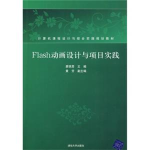 Flash动画设计与项目实践（附光盘）