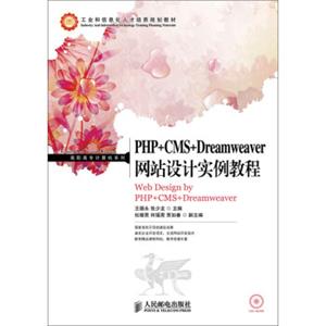 PHP+CMS+Dreamweaver网站设计实例教程/高职高专计算机系列·工业和信息化人才培养规划教材