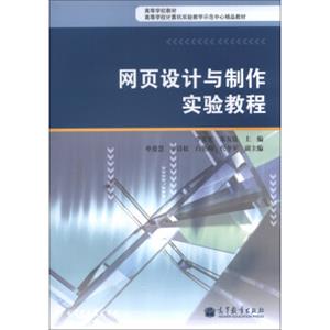 网页设计与制作实验教程/高等学校教材·高等学校计算机实验教学示范中心精品教材