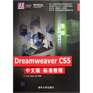 DreamweaverCS5中文版标准教程（附光盘）