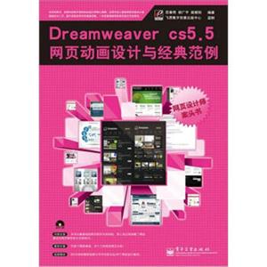 DreamweaverCS5.5网页动画设计与经典范例（含CD光盘1张）