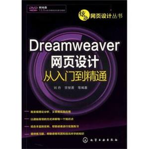 炫动网页设计丛书：Dreamweaver网页设计从入门到精通(附光盘)