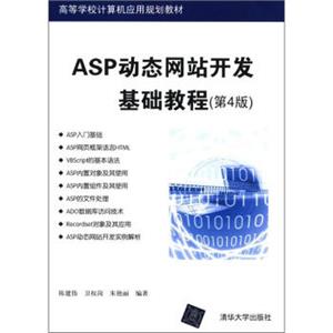 高等学校计算机应用规划教材：ASP动态网站开发基础教程（第4版）