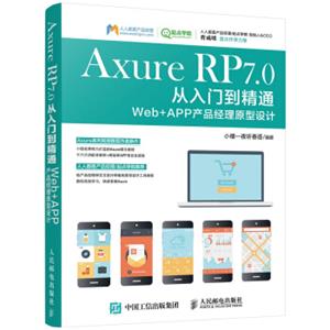 AxureRP7.0从入门到精通Web+APP产品经理原型设计