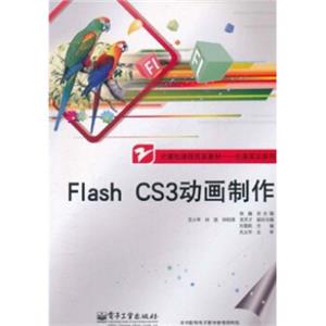 计算机课程改革教材·任务实训系列：FlashCS3动画制作