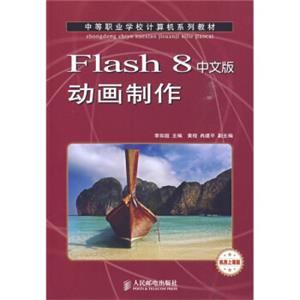 中等职业学橠计算机系列教材：Flash8动画制作（中文版）