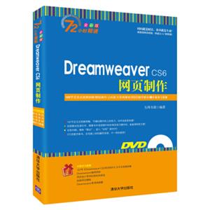 DreamweaverCS6网页制作（附光盘）