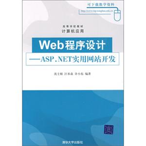 高等学校教材·计算机应用·Web程序设计：ASP.NET实用网站开发