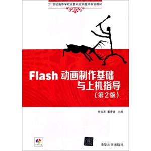 Flash动画制作基础与上机指导（第2版）/21世纪高等学校计算机应用技术规划教材（附光盘）