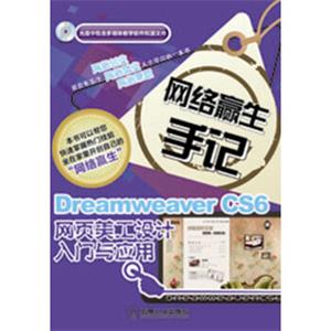 网络赢生手记：DreamweaverCS6网页美工设计入门与应用（附光盘1张）