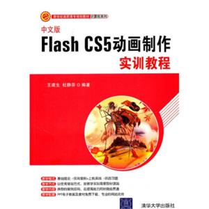 新世纪高职高专规划教材·计算机系列：中文版FlashCS5动画制作实训教程