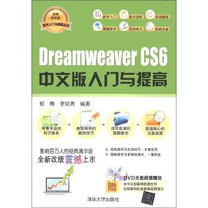 软件入门与提高丛书：DreamweaverCS6中文版入门与提高（附DVD-ROM光盘1张）