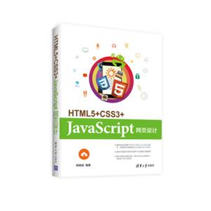 HTML5+CSS3+JavaScript网页设计